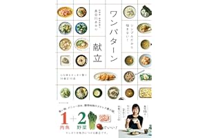 シンプルだから悩まない！ ワンパターン献立