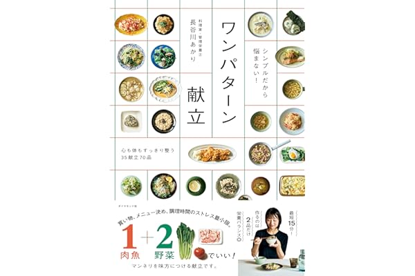 シンプルだから悩まない！ ワンパターン献立