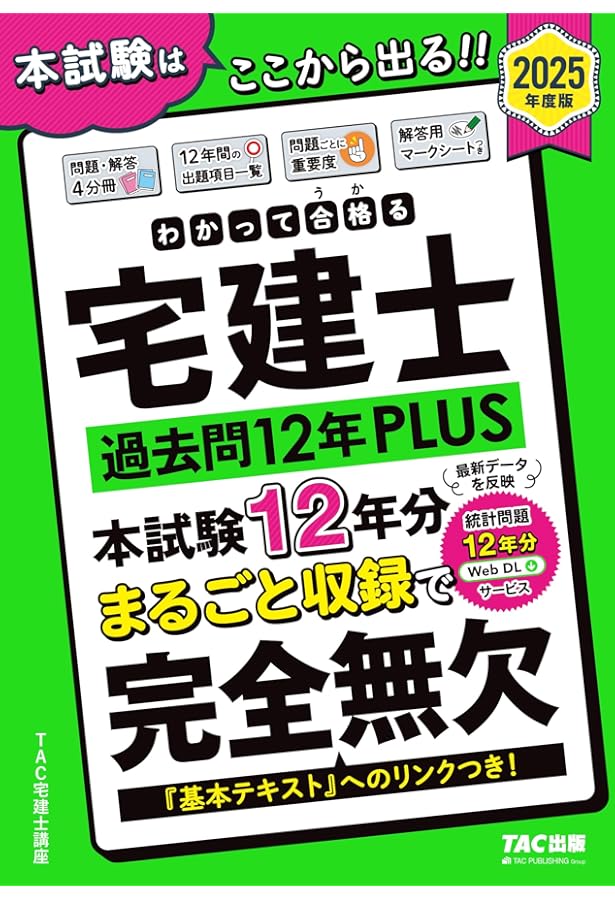 わかって合格(うか)る宅建士 過去問12年PLUS(プラス) 2024年度 [宅地
