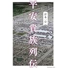 平安貴族列伝 (SYNCHRONOUS BOOKS)