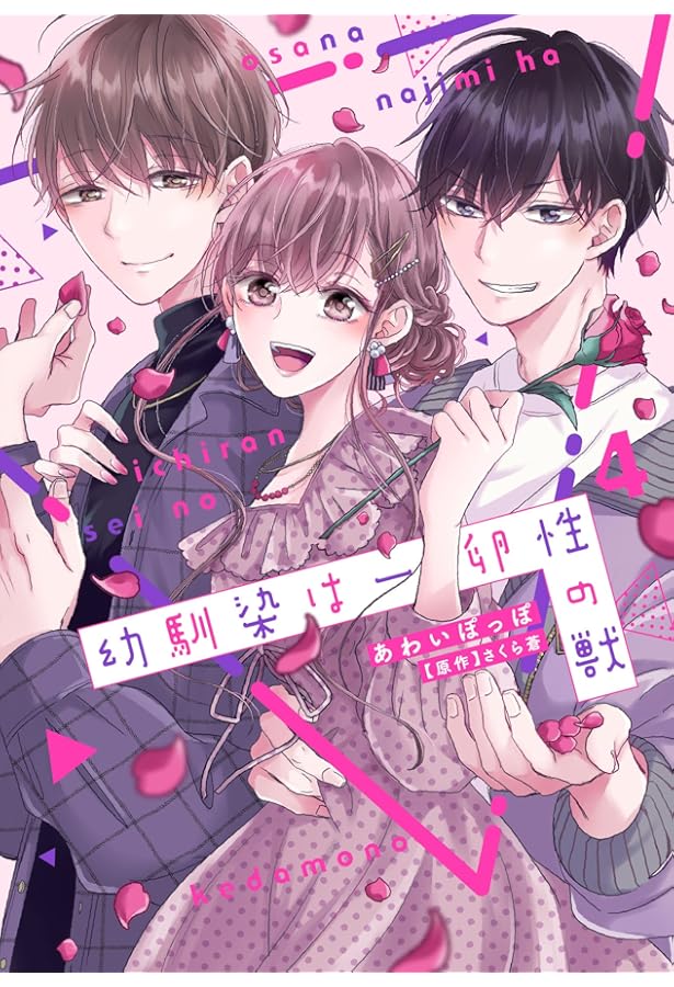 幼馴染は一卵性の獣 ぬい3体セット　あわいぽっぽ 幼馴染は一卵性の獣3 (Love Chucola Selection) | あわいぽっぽ