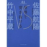 世界で突き抜ける (INTELLIGENCE TALK BATTLE 1)