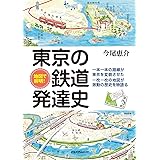 地図で解明！ 東京の鉄道発達史 (単行本)