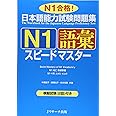 日本語能力試験問題集Ｎ１語彙スピードマスター (ニホンゴノウリョクシケンエヌイチゴイスピードマスター)