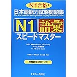 日本語能力試験問題集Ｎ１語彙スピードマスター (ニホンゴノウリョクシケンエヌイチゴイスピードマスター)