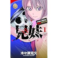 フランケン・ふらん Frantic 1 (チャンピオンREDコミックス) | 木々津