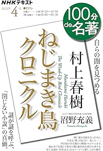 ねじまき鳥クロニクル〈第3部〉鳥刺し男編 (新潮文庫) | 春樹, 村上