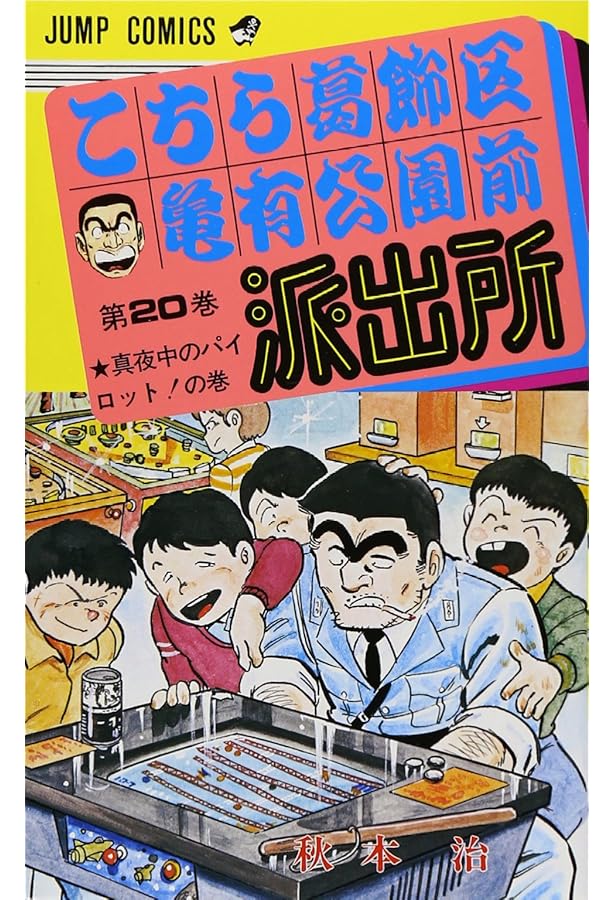こちら葛飾区亀有公園前派出所 漫画 こちら葛飾区亀有公園前派出所 138 (ジャンプコミックス) | 秋本 治