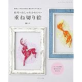祐琴のおしゃれかわいい 重ね切り絵 (レディブティックシリーズno.8270)