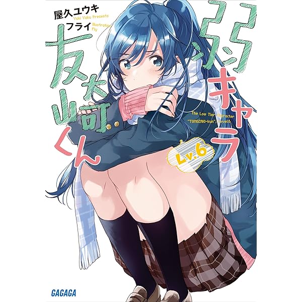 弱キャラ友崎くん-COMIC- コミック 1-5巻セット 弱キャラ友崎くん-COMIC-(5) (ガンガンコミックス JOKER) | 屋久