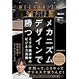 メカニズムデザインで勝つ: ミクロ経済学のビジネス活用