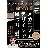 メカニズムデザインで勝つ: ミクロ経済学のビジネス活用
