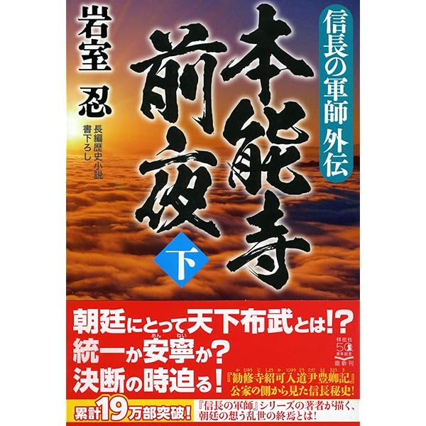 信長の軍師外伝 本能寺前夜 下 祥伝社文庫 岩室忍 本 通販 Amazon