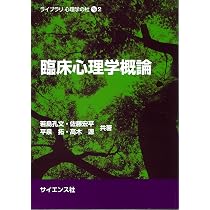 臨床心理学概論 (ライブラリ心理学の杜 2) | 若島 孔文, 佐藤 宏平