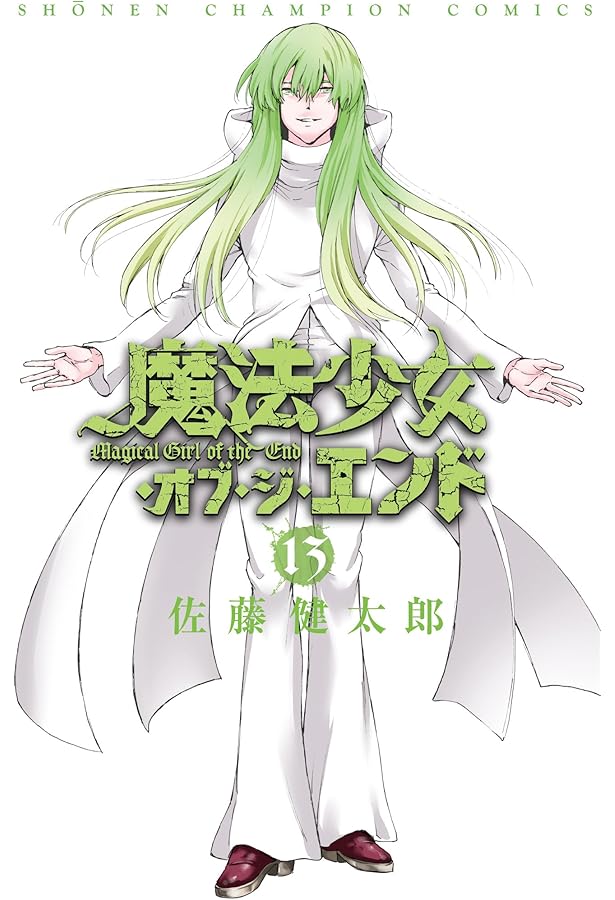 Amazon.co.jp: 魔法少女・オブ・ジ・エンド(16): 少年チャンピオン