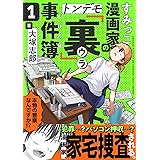 すみっこ漫画家のトンデモ『裏』事件簿(1) (comipo comics)