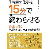 1時間の仕事を15分で終わらせる