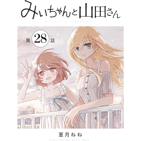 Amazon.co.jp: みいちゃんと山田さん 分冊版（27） (マガジン