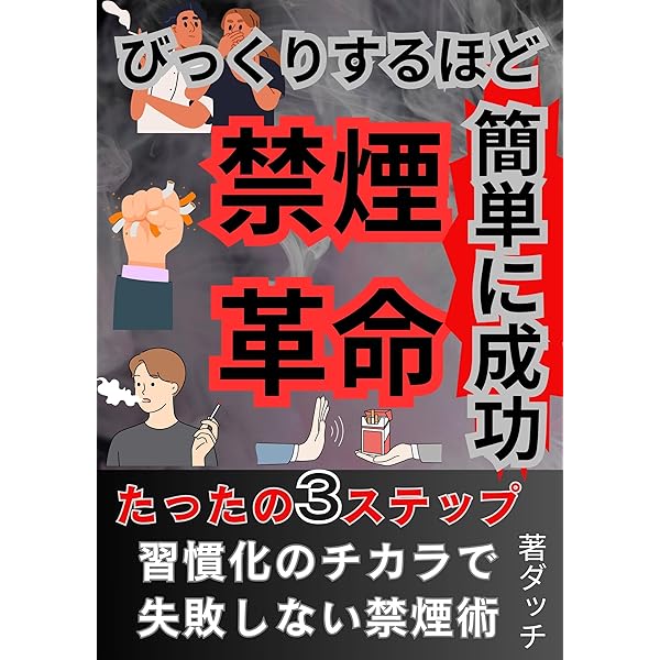 【中古】 たばこを吸ってなぜ悪い 1日タバコを吸って終わる」。ひとり暮らしの”半世紀じじい”が明かす