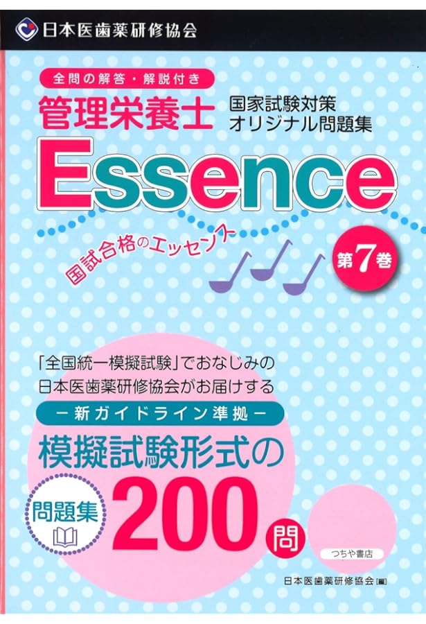 管理栄養士 国試合格のエッセンス11 (管理栄養士国家試験対策