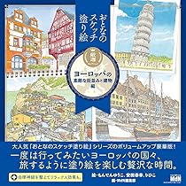 おとなのスケッチ塗り絵 厳選コレクション ヨーロッパの素敵な街並みと
