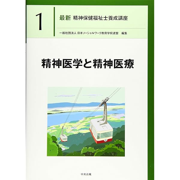 最新 精神保健福祉士養成講座 全21巻セット | 一般社団法人日本 