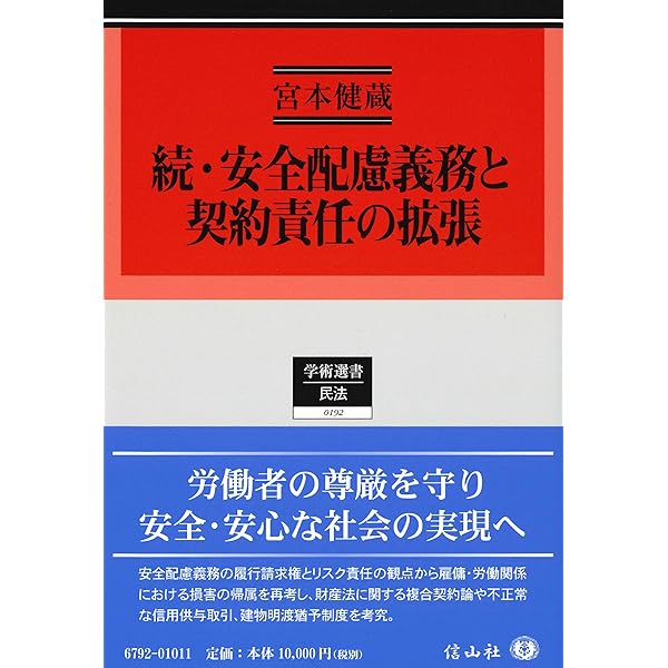 Amazon.co.jp: 安全配慮義務の構造と展開 : 髙橋 眞: Japanese Books