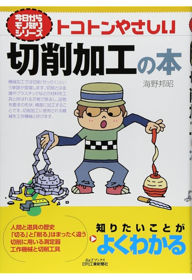 Amazon.co.jp: トコトンやさしい旋盤の本 (今日からモノ知りシリーズ