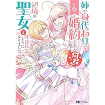 ☆きょーこ☆　姉の身代わりで婚約したら何故か辺境の聖女と… 1～４　他 Amazon.co.jp: 姉の身代わりで婚約したら何故か辺境の聖女と