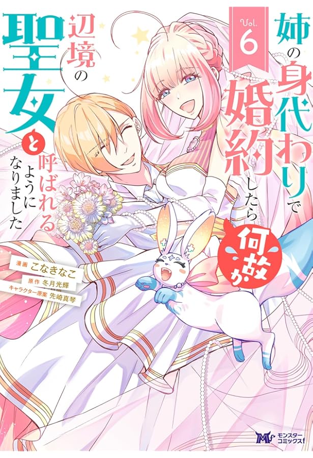 ☆きょーこ☆　姉の身代わりで婚約したら何故か辺境の聖女と… 1～４　他 姉の身代わりで婚約したら何故か辺境の聖女と呼ばれるようになり