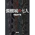 髑髏城の七人 (双葉文庫)
