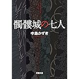 髑髏城の七人 (双葉文庫)