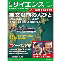 日経サイエンス2025年12月号（特集：最新科学でひもとく縄文以前の日本