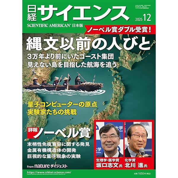 日経サイエンス2025年11月号（特集：量子情報創世記／図形の数楽