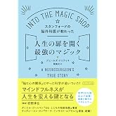 スタンフォードの脳外科医が教わった人生の扉を開く最強のマジック