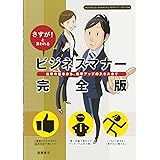 さすが!と言われる ビジネスマナー 完全版