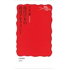 現代日本の政党デモクラシー (岩波新書)