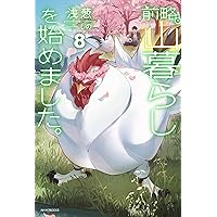 Amazon.co.jp: 前略、山暮らしを始めました。9 (カドカワBOOKS) : 浅葱