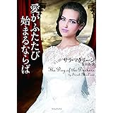 愛がふたたび始まるならば (ライムブックス マ 4-3)