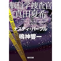 「脳科学捜査官 真田夏希」 現24巻セット　鳴神響一　ビター・シトラス 脳科学捜査官 真田夏希 ビター・シトラス」鳴神響一 [角川文庫