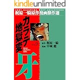 カラテ地獄変牙9