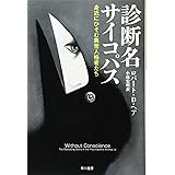 診断名サイコパス: 身近にひそむ異常人格者たち (ハヤカワ文庫 NF 241)
