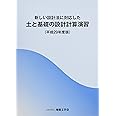 新しい設計法に対応した土と基礎の設計計算演習 (平成29年度版)