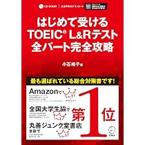 TOEIC(R) L&Rテスト全パート完全攻略 問題集 【音声DL付】 | 小石 裕子