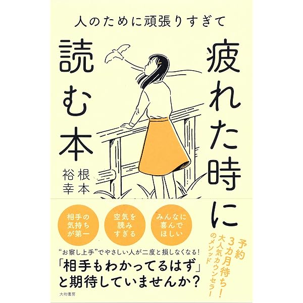 人のために頑張りすぎて疲れた時に読む本 根本 裕幸 本 通販 Amazon 人のために頑張りすぎて疲れた時に読む本 根本 裕幸 本 通販 Amazon