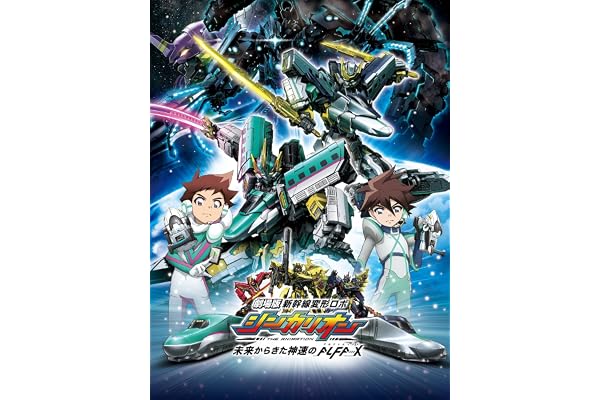 劇場版『新幹線変形ロボ シンカリオン 未来からきた神速のＡＬＦＡ-Ｘ』