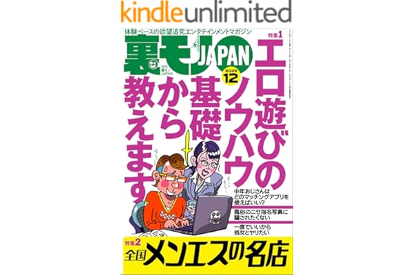 裏モノＪＡＰＡＮ２０２５年１２月号【特集】エロ遊びのノウハウ 基礎から教えます★【特集】全国メンエスの名店★レディコミ、タダであげますに食らいついてくる女★ブルマをはいた熟女みなさんはお好きですか (【電子書籍限定】)