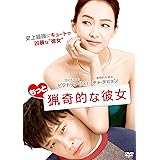 もっと猟奇的な彼女 [DVD]