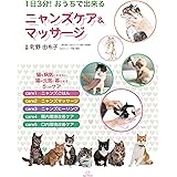 1日3分!おうちで出来るニャンズケア&マッサージ