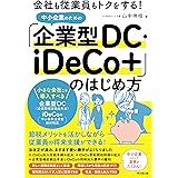 会社も従業員もトクをする! 中小企業のための「企業型DC・iDeCo+」のはじめ方 (DOBOOKS)